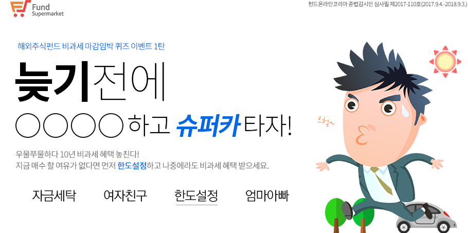 해외주식펀드 비과세 마감임박 퀴즈 이벤트 1탄, 늦기전에 땡땡땡땡하고 슈퍼카 타자!