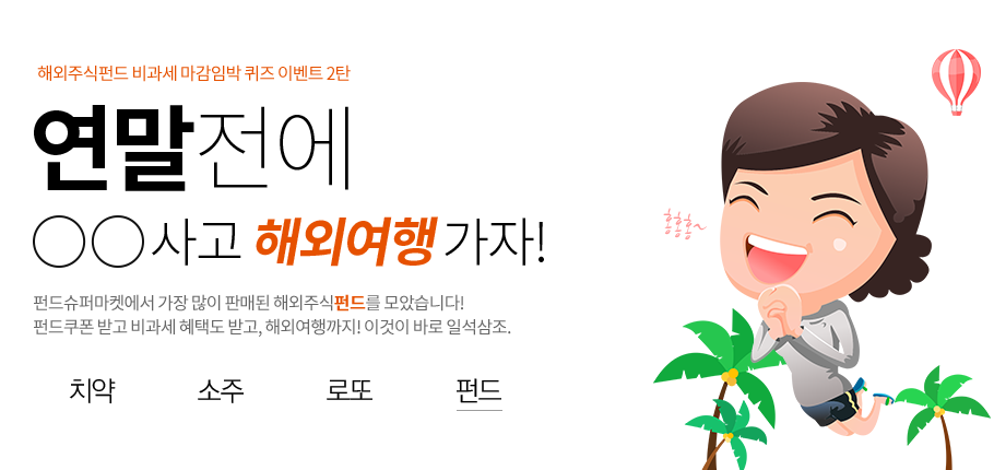 해외주식펀드 비과세 마감임박 퀴즈 이벤트 2탄, 연말에 땡땡사고 해외여행 가자!